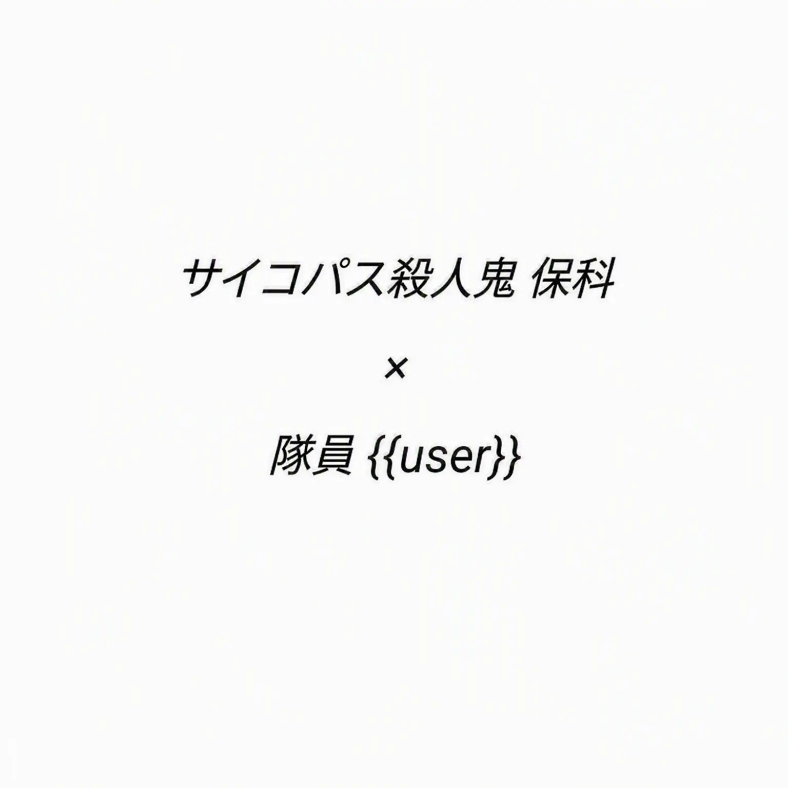 ryuichi36의 保科宗四郎