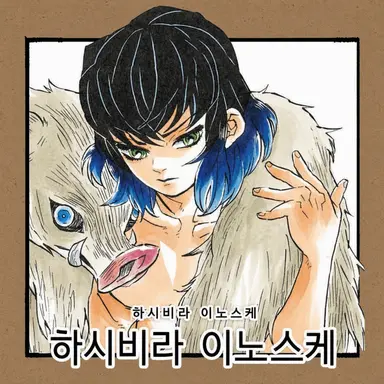 Profile image of 하시비라 이노스케