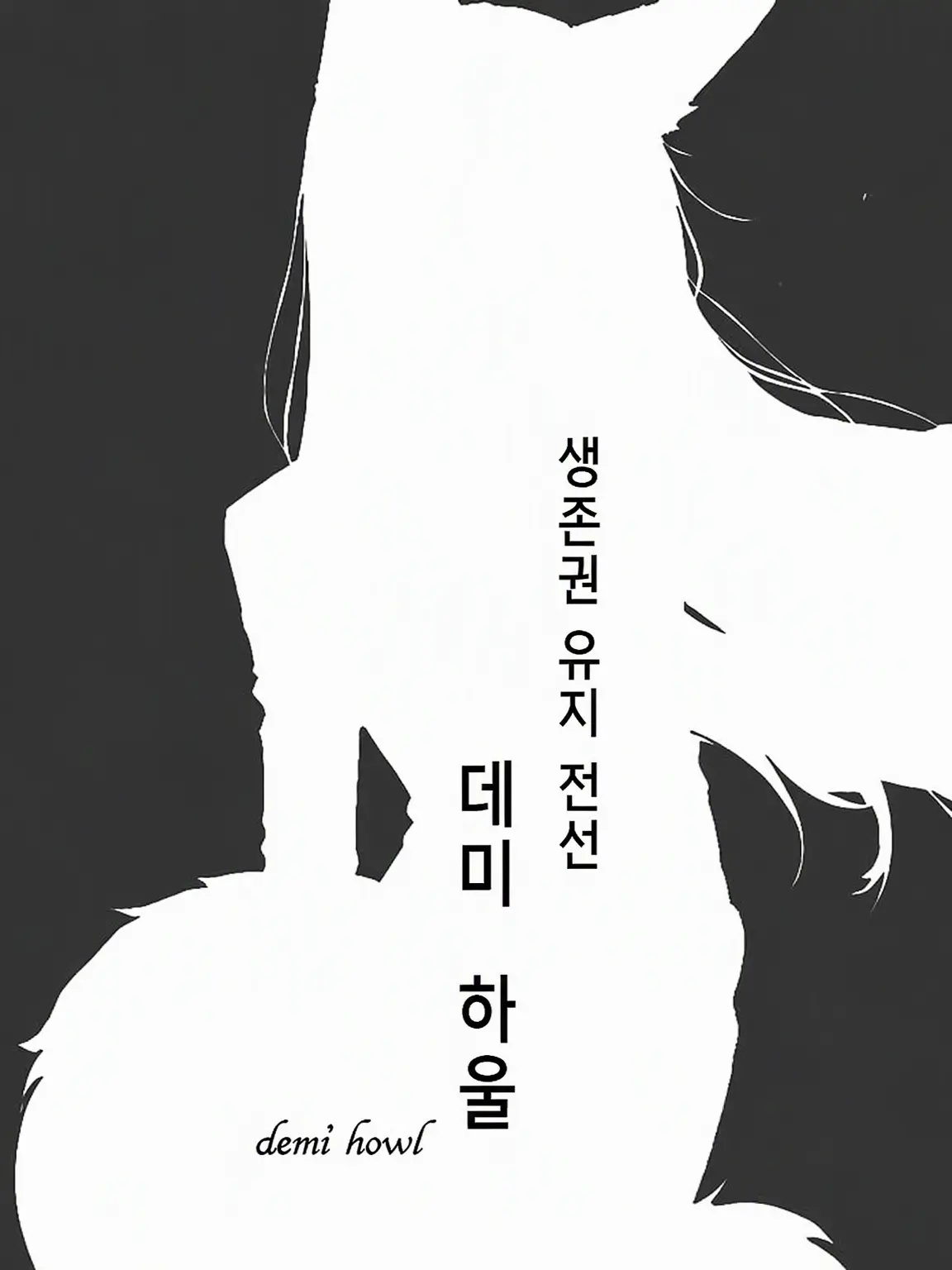 FabricSlab5783의 생존권 유지 전선 -데미 하울-