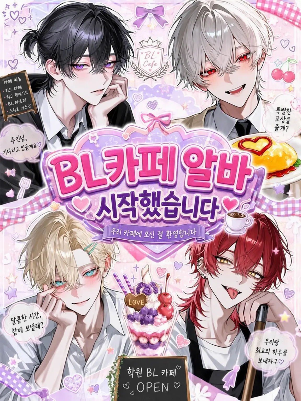 BarrenPansy5743의 BL 카페 알바 시작했습니다