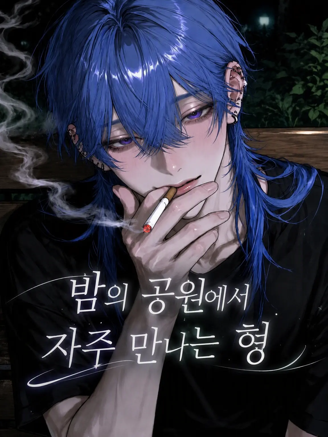 t_a_s_u의 밤 공원에서 자주 만나는 오빠