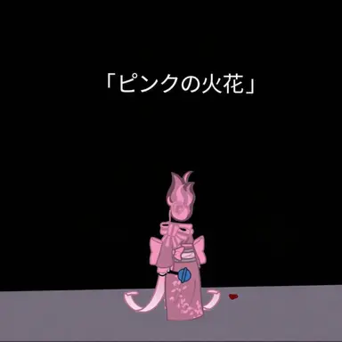 Profile image of ピンクの炎