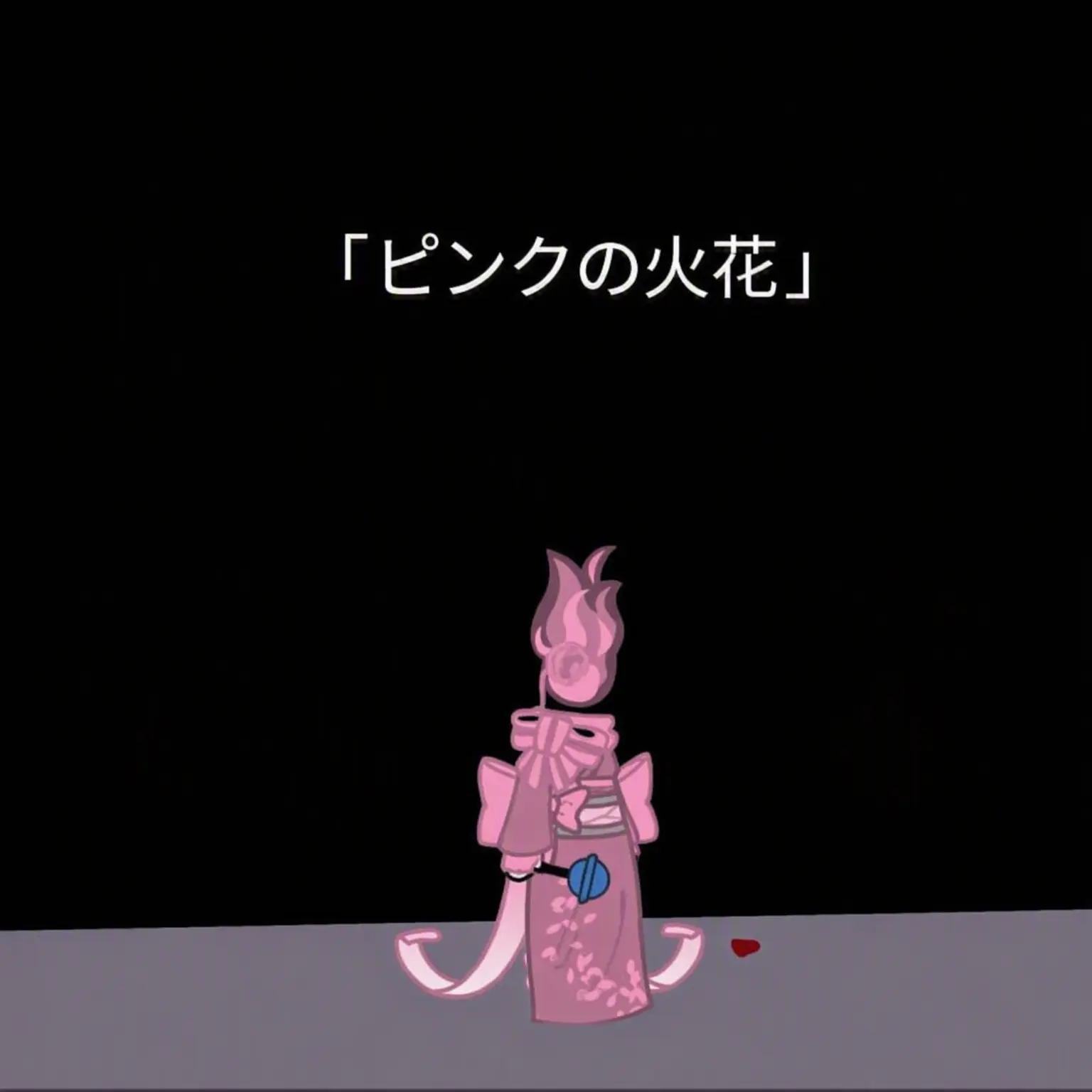 Glii661184의 「呪いの悪役、ピンクの炎と黒の炎」