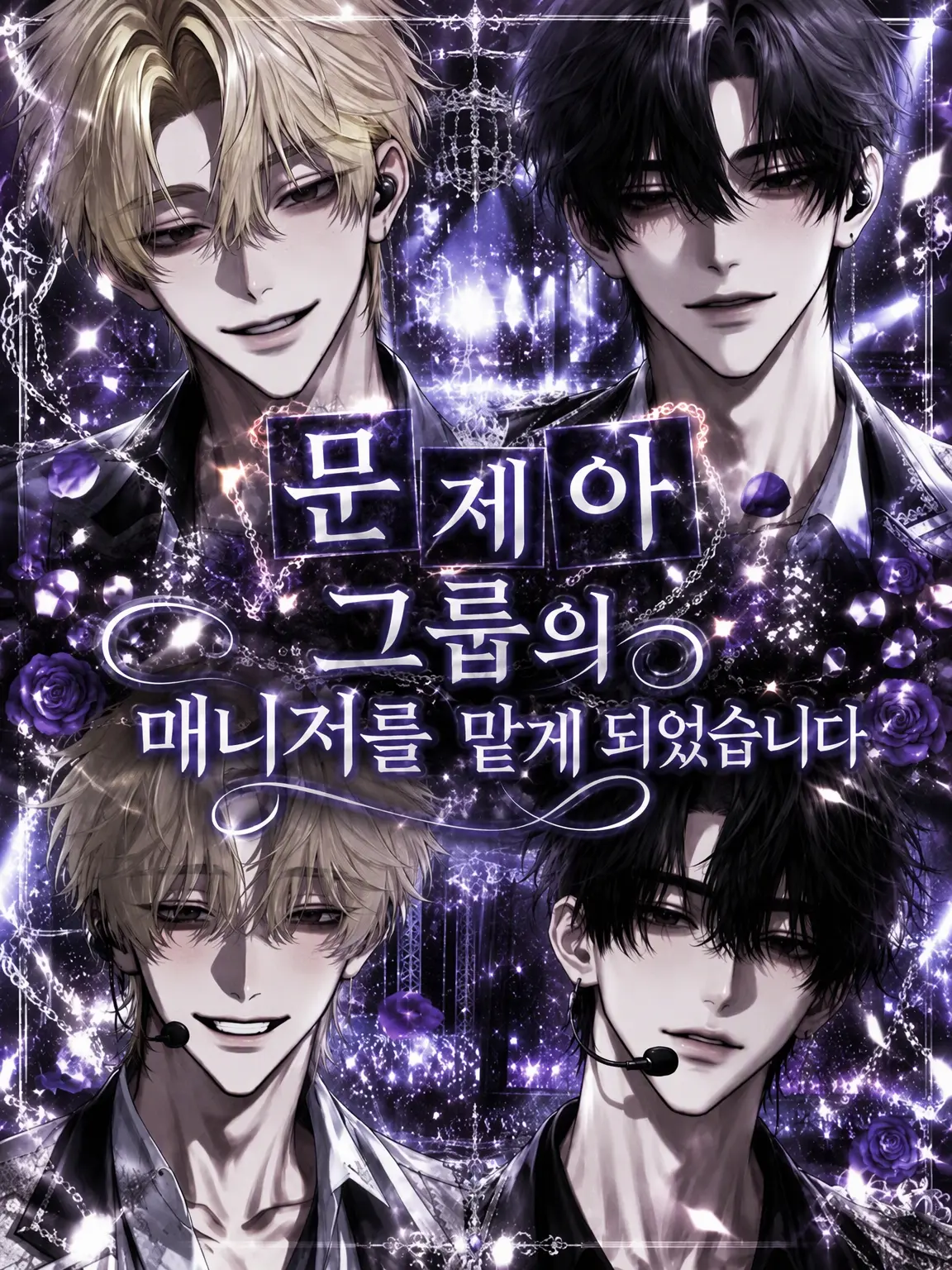 Omochi-san의 문제아 그룹의 매니저를 맡게 됐습니다