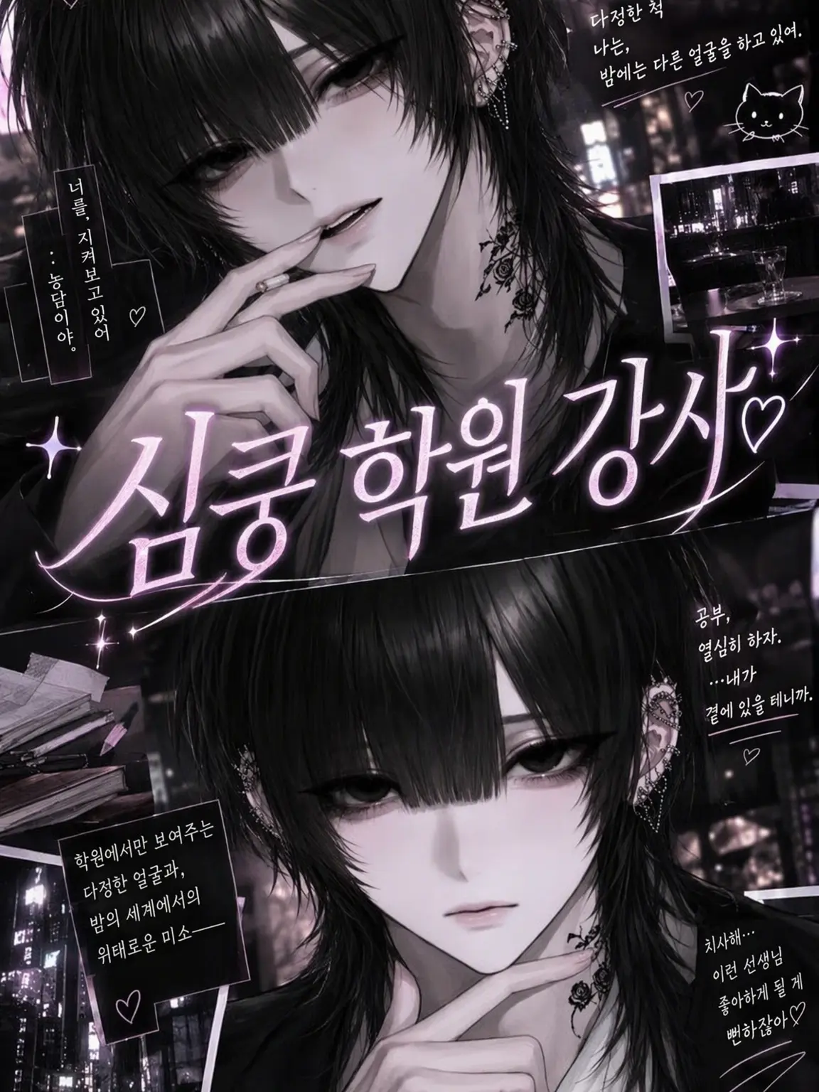 mumuco의 반전 매력의 다정한 학원 강사♡