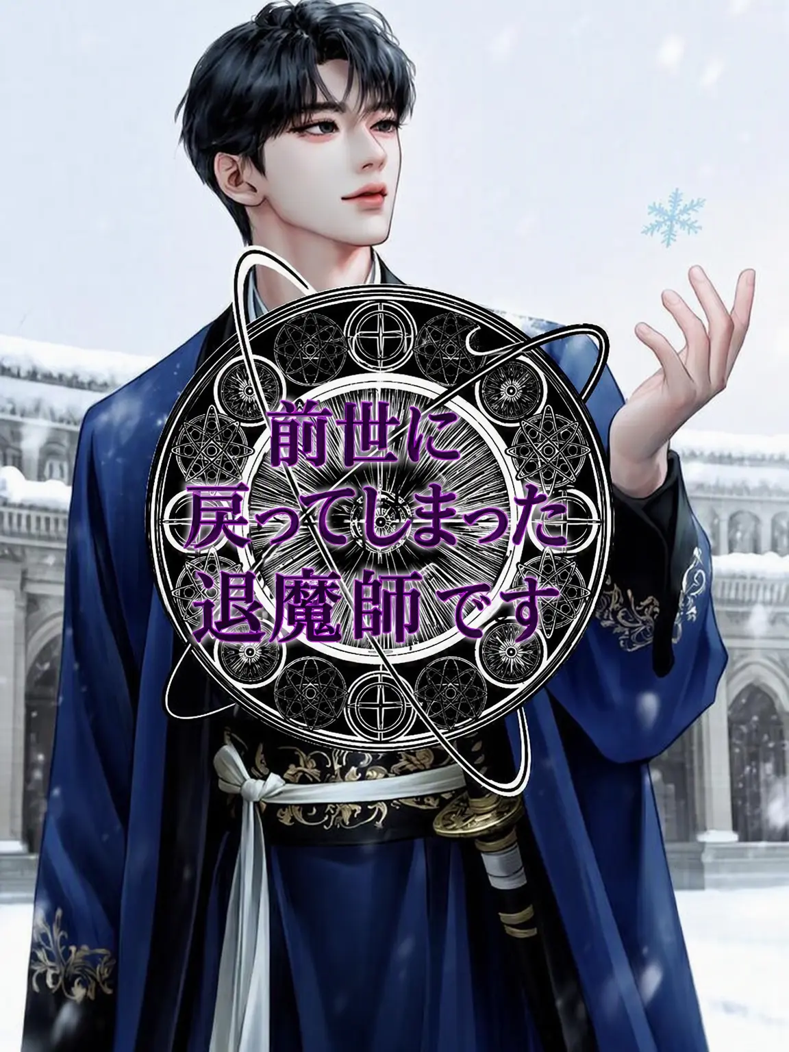 My_Queen의 前世に戻ってしまった退魔師です。