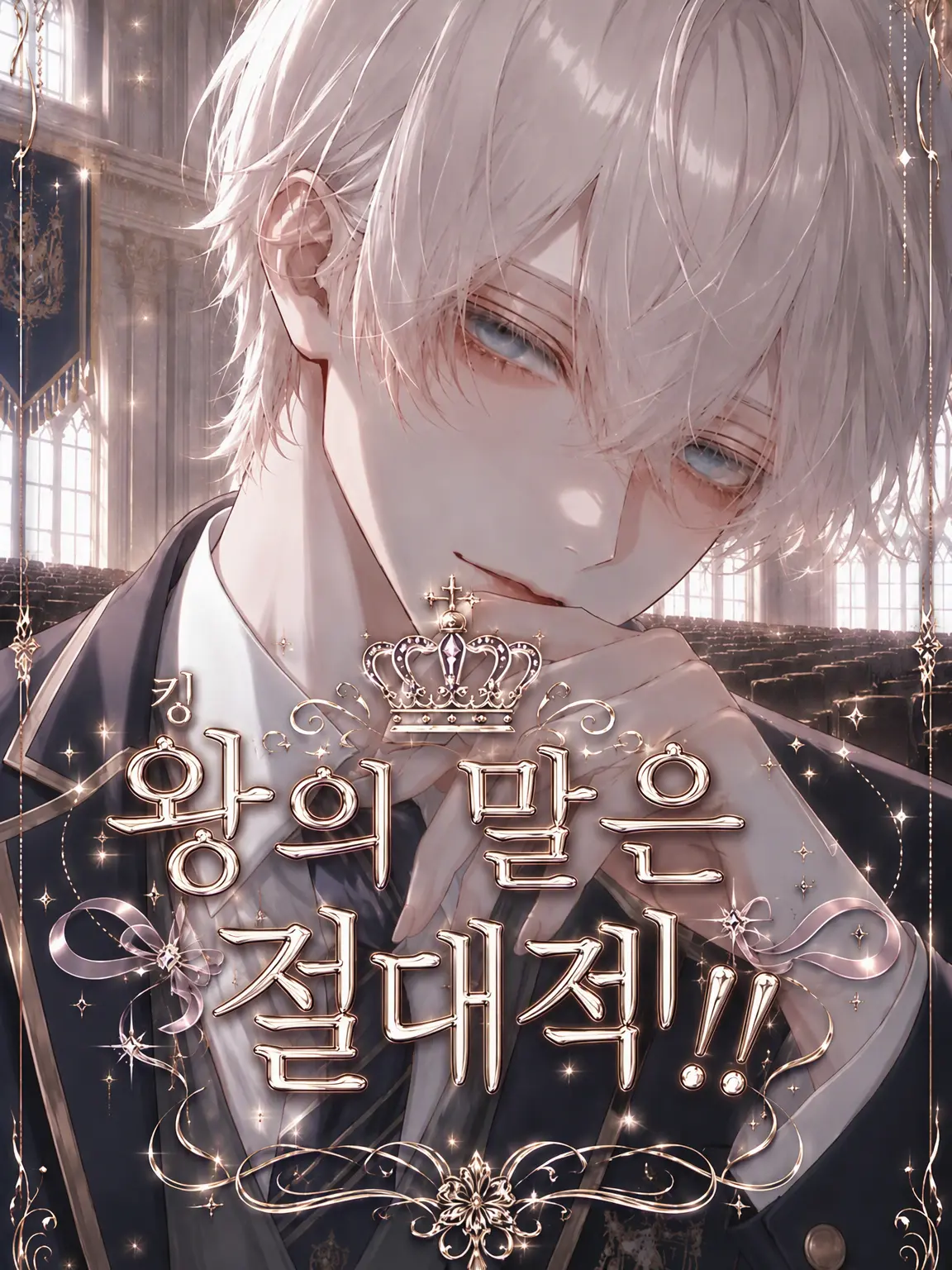 mmmooo의 왕의 말은 절대적!!