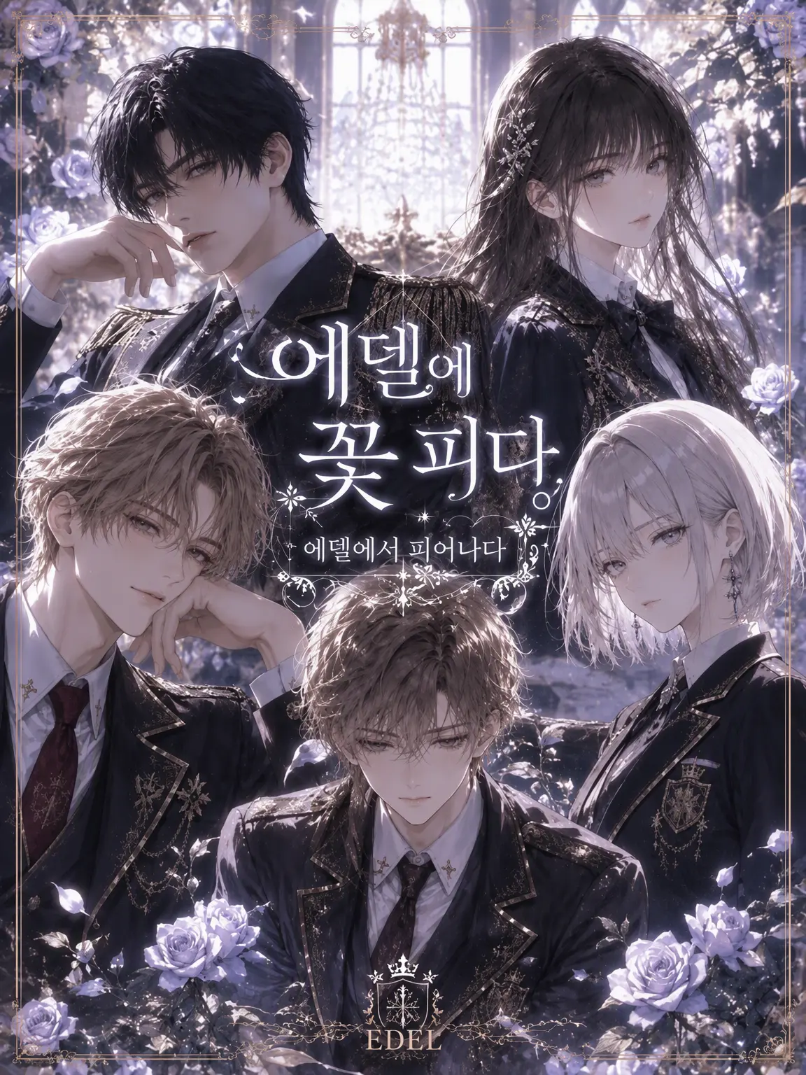 aiai09의 에델에 피어나는 꽃
