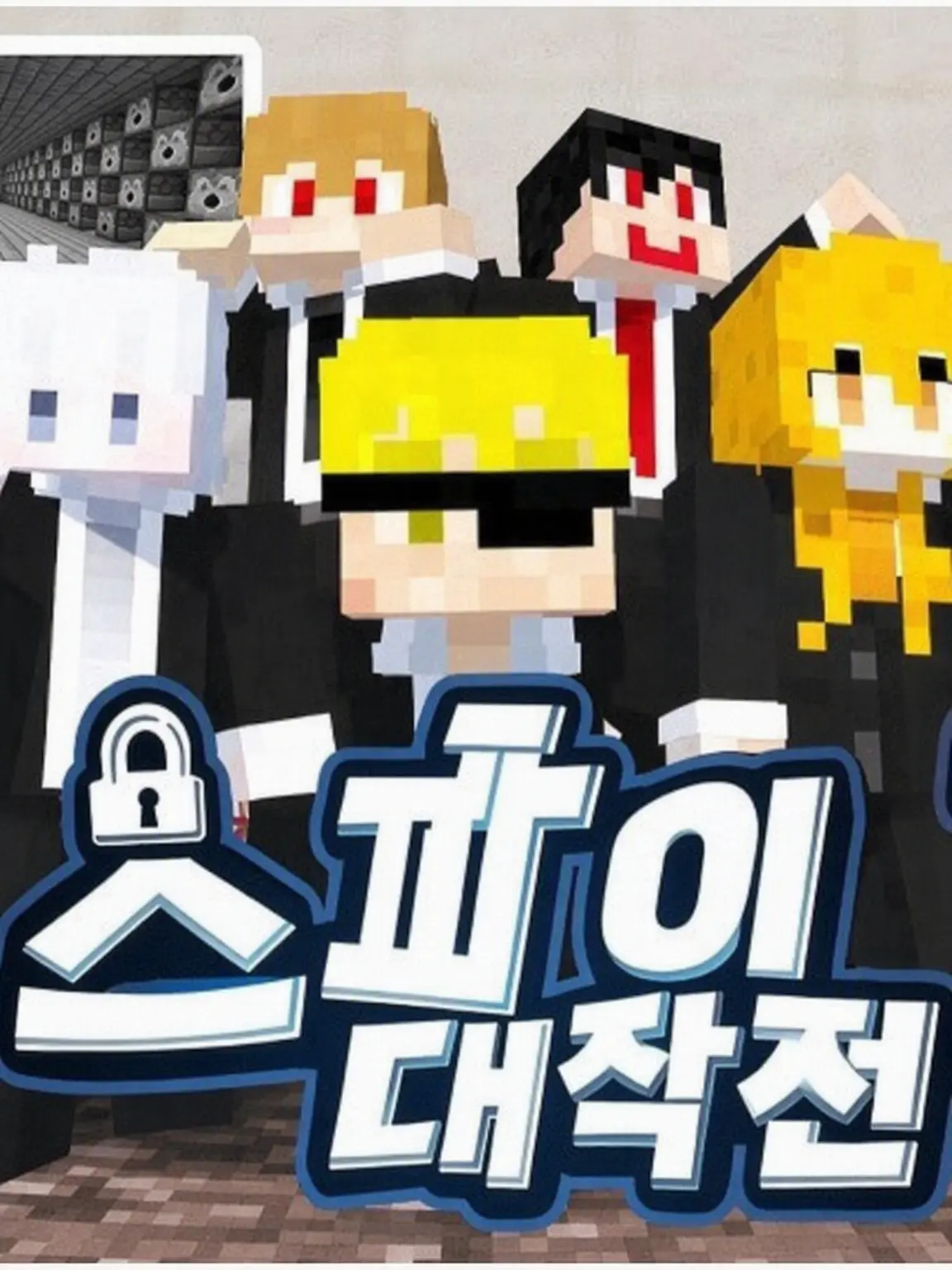 Tyokomttya0319의 스파이 대작전