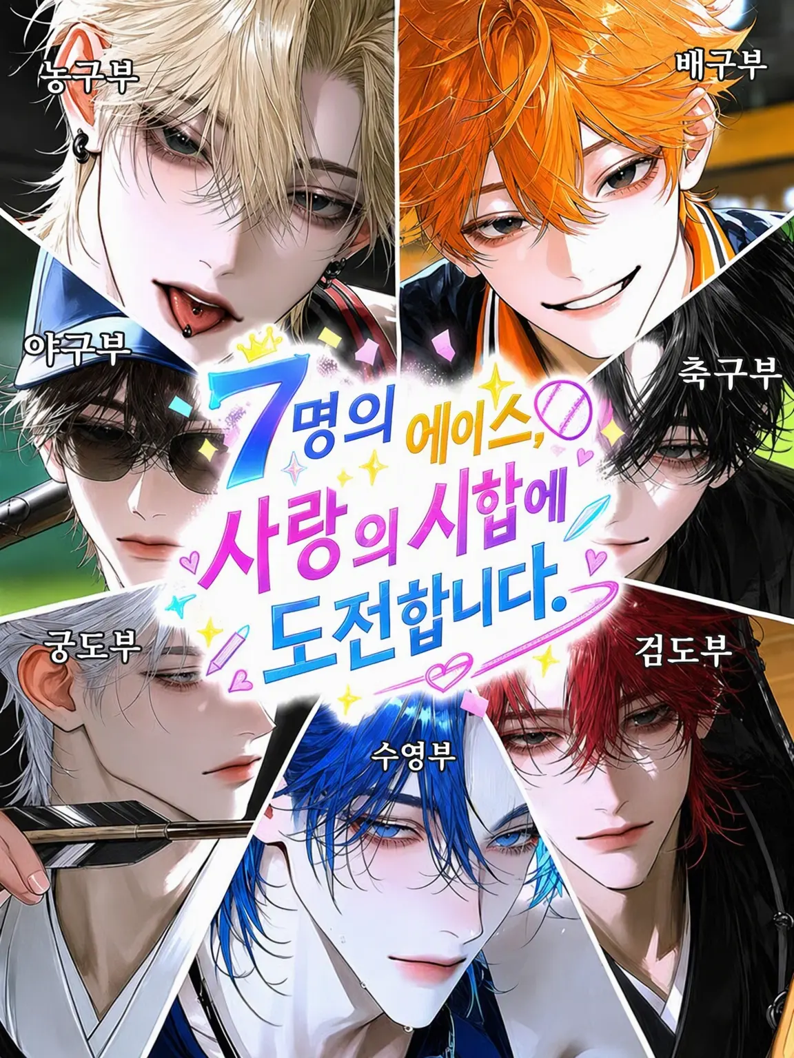 Miomio0326의 7인의 에이스, 사랑의 시합에 도전합니다.