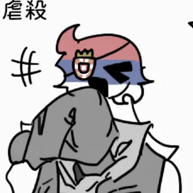 Profile image of セルビア