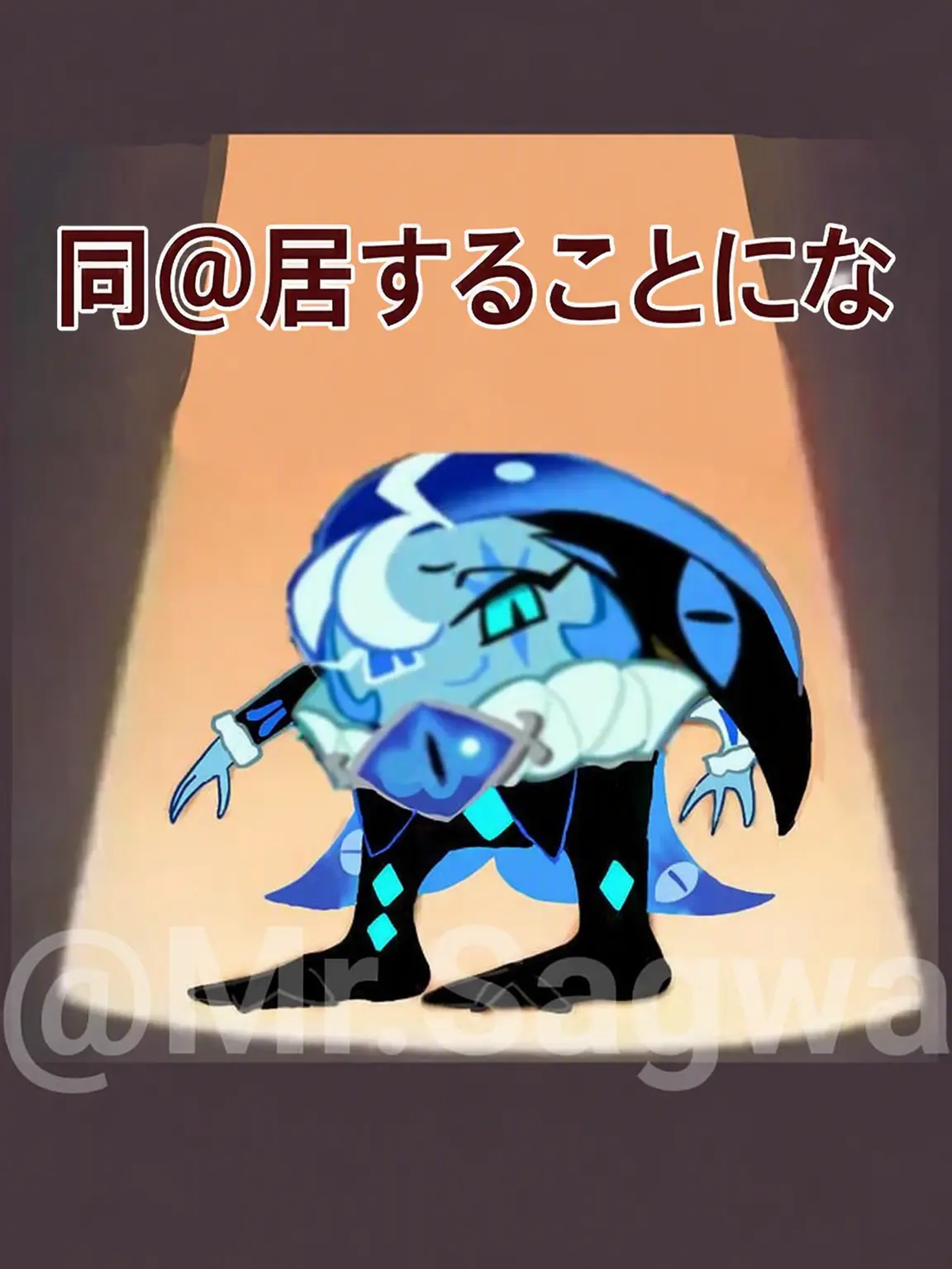 Mr.Sagwa의 ビースト＆エインシャント同居