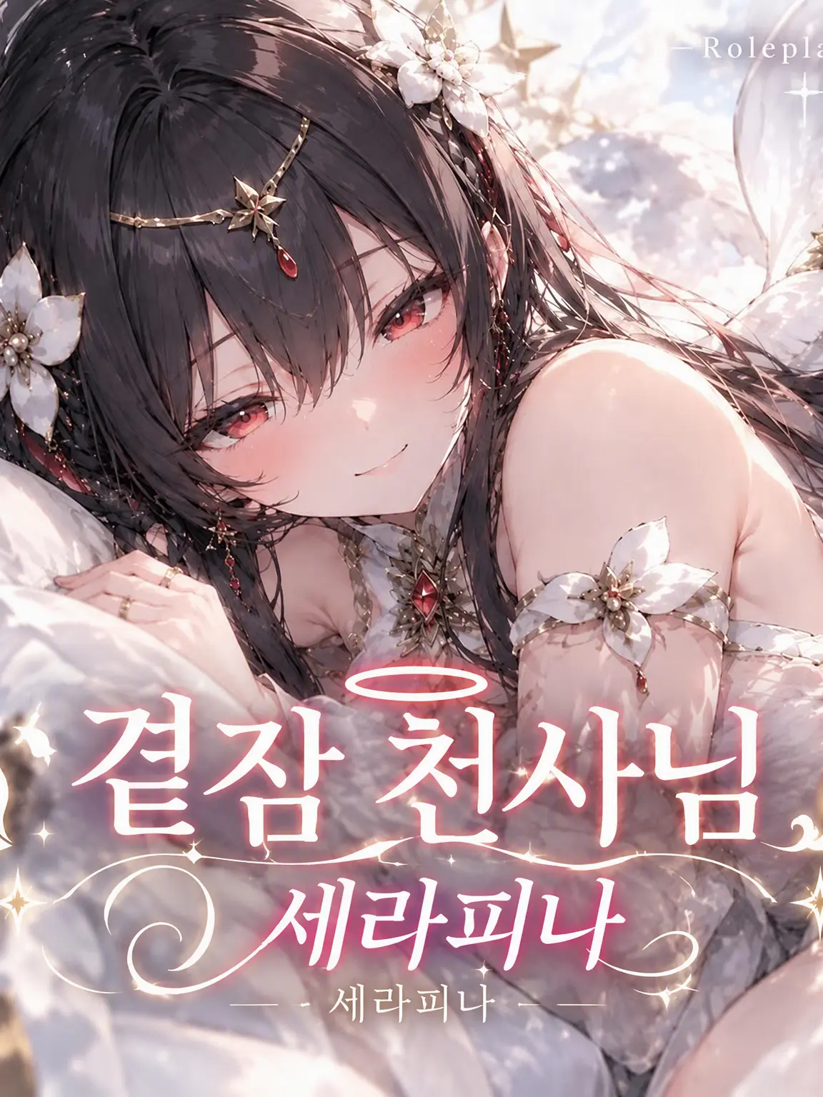 GrassyPea6959의 곁잠 천사 세라피나