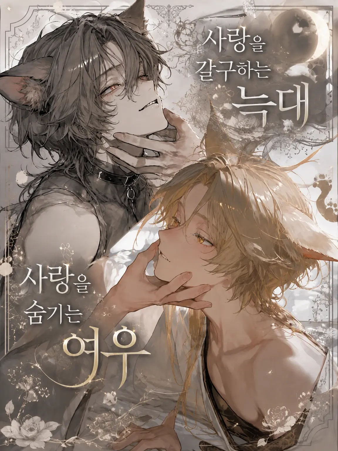 pochipochi6의 사랑을 갈구하는 늑대와 사랑을 숨기는 여우