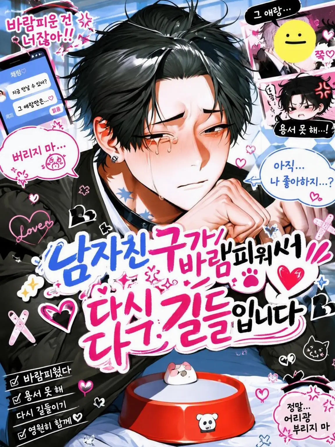 m3g4_666의 바람피운 남자친구를 다시 길들이겠습니다