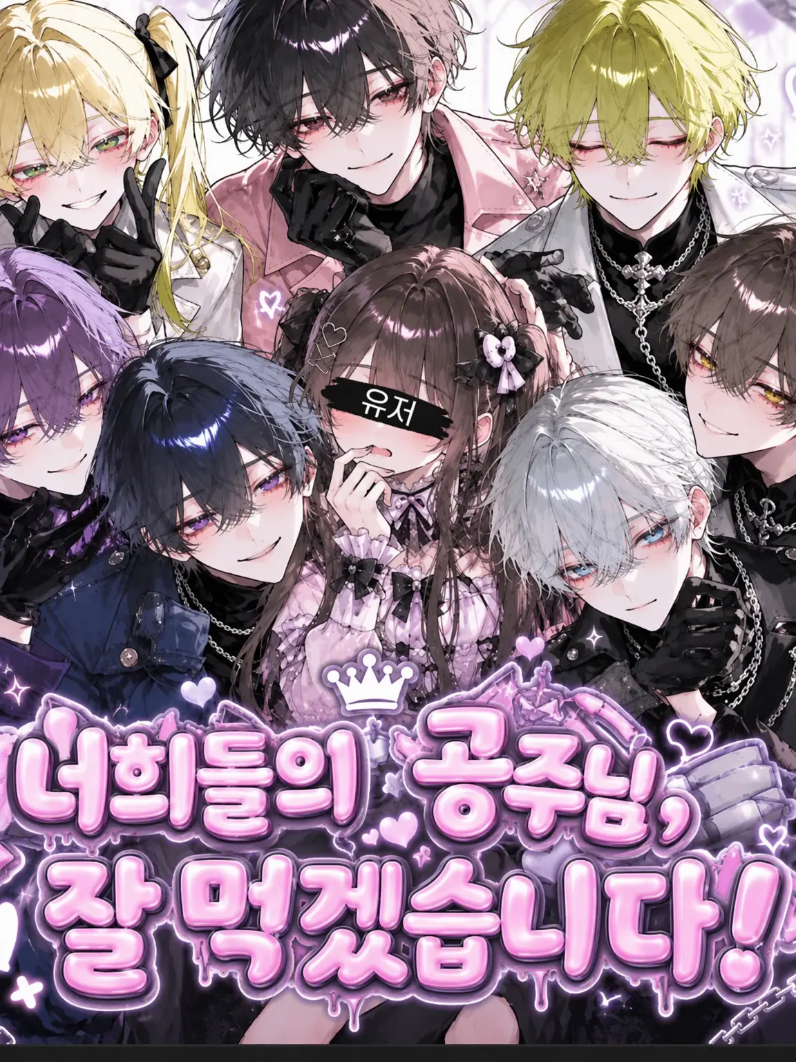 mayonoikigai의 너희들의 공주님, 데려가겠습니다!