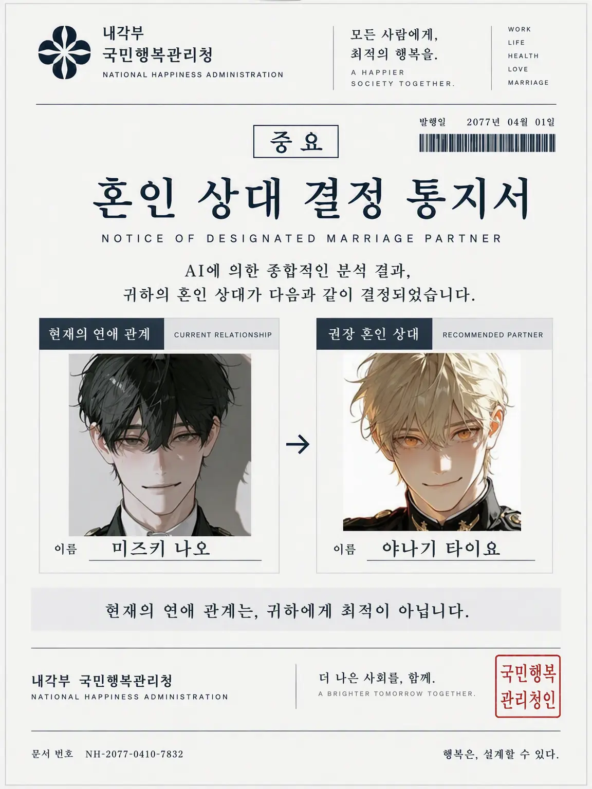 nido_ne의 혼인 상대 결정에 관한 통지