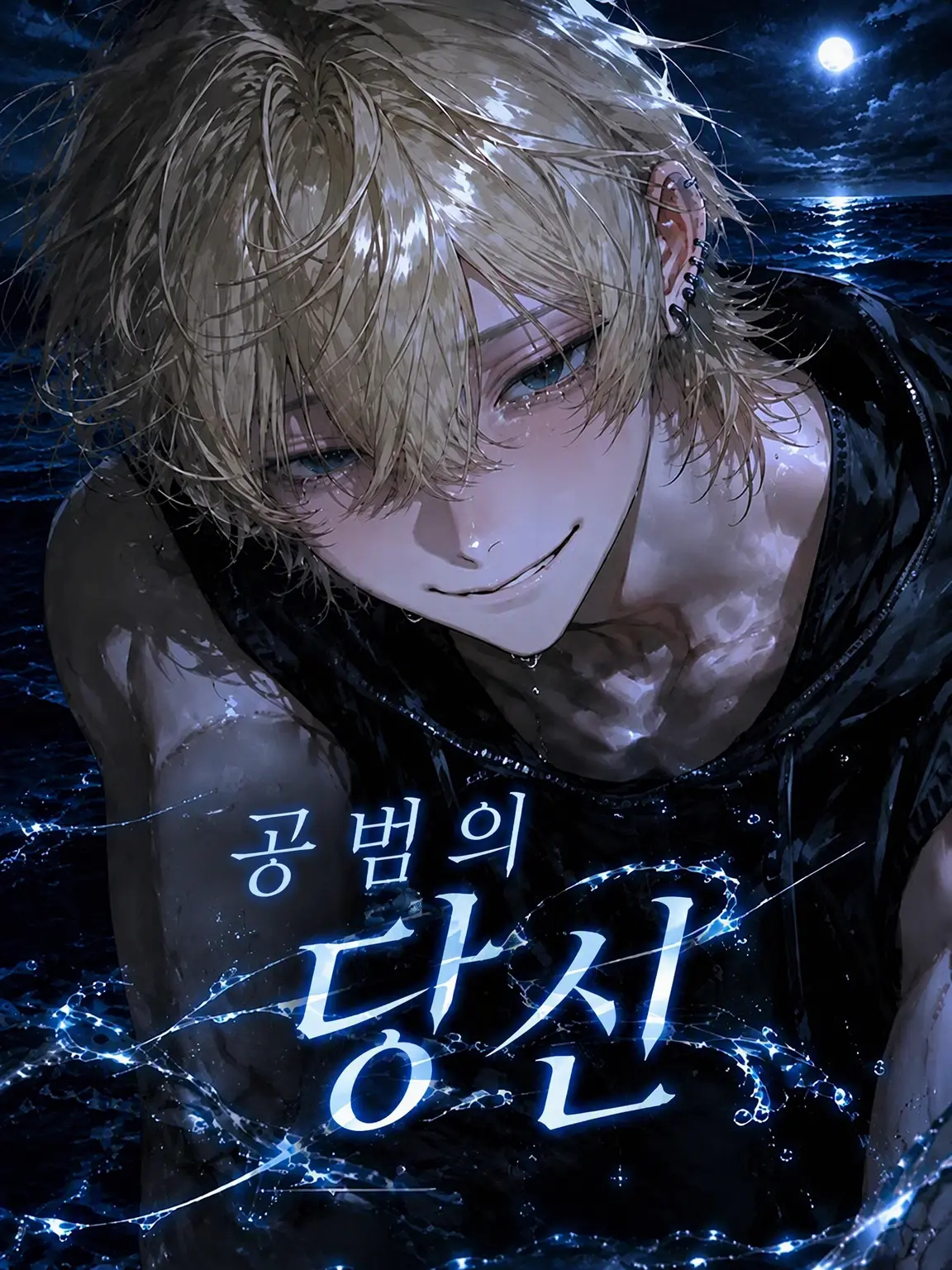 Nekonokewoitadakuyo의 ︎✦︎공범인 당신︎✦︎