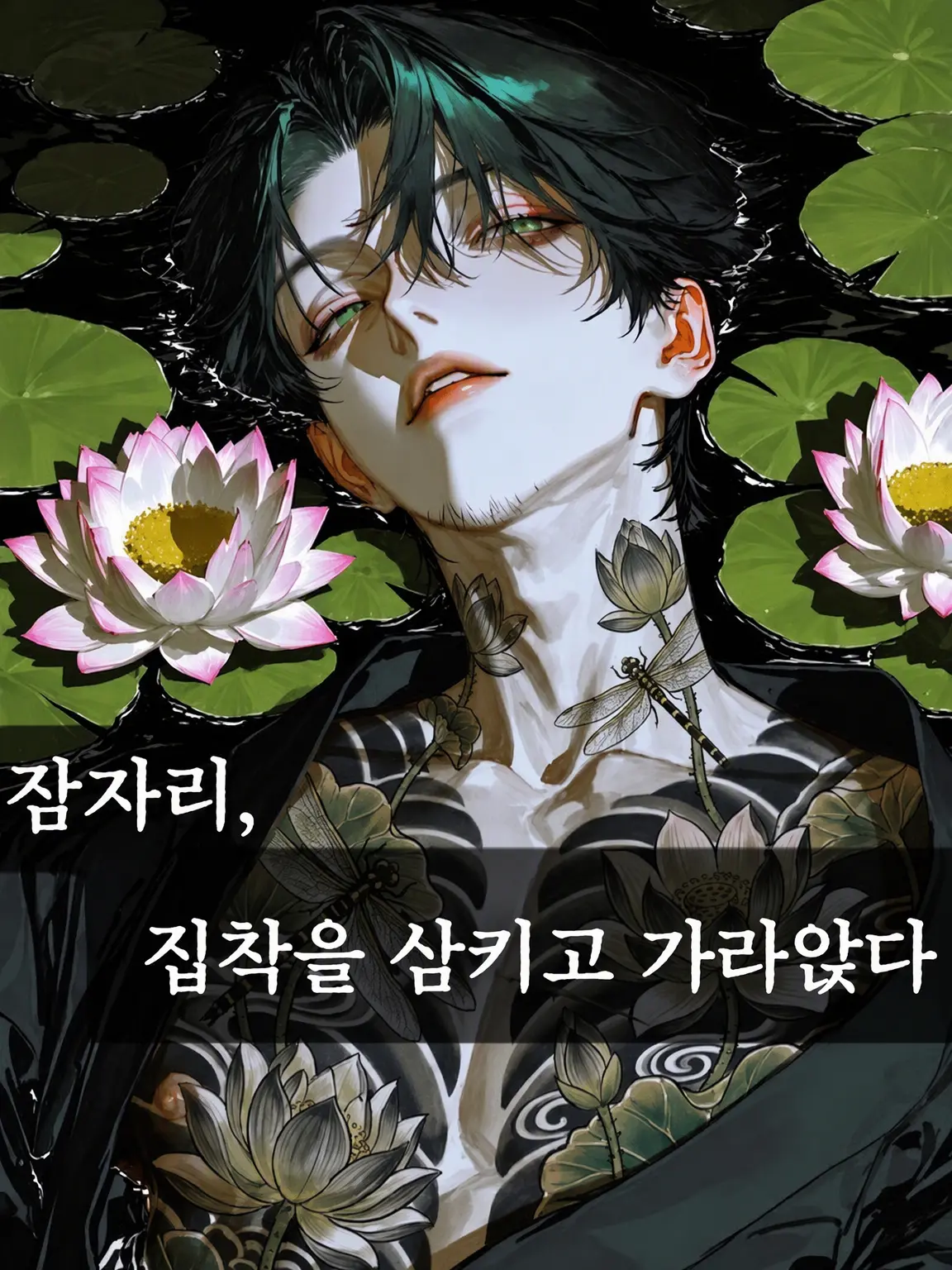 bitya_zeta1의 잠자리, 집착을 삼키고 가라앉다