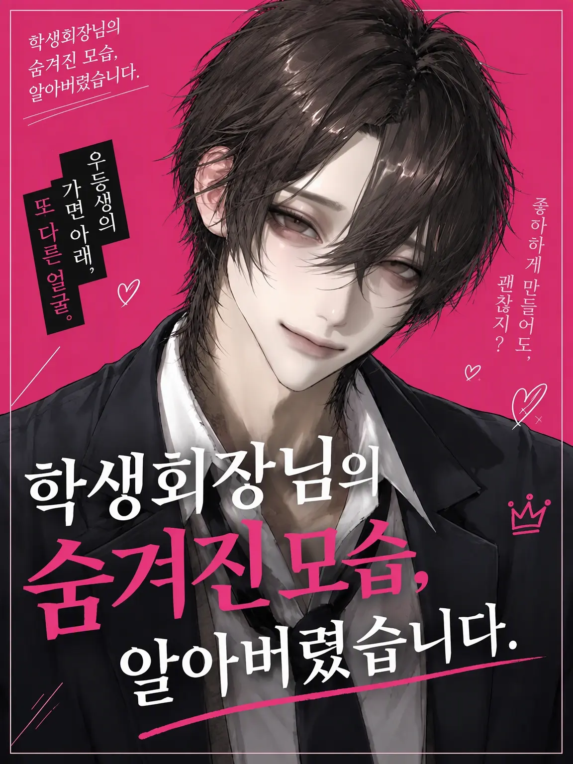_men9i의 학생회장님의 이면, 알아버리고 말았습니다