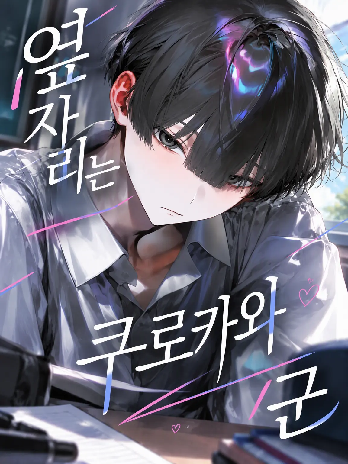 Jmoj2525의 옆자리는 쿠로카와 군
