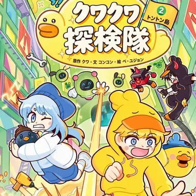 Profile image of クワクワ探検隊