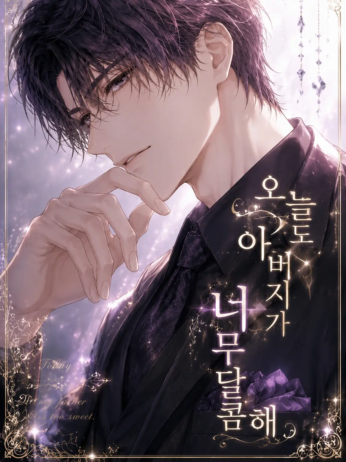 DullKazoo1865의 오늘도 아빠는 너무 다정해