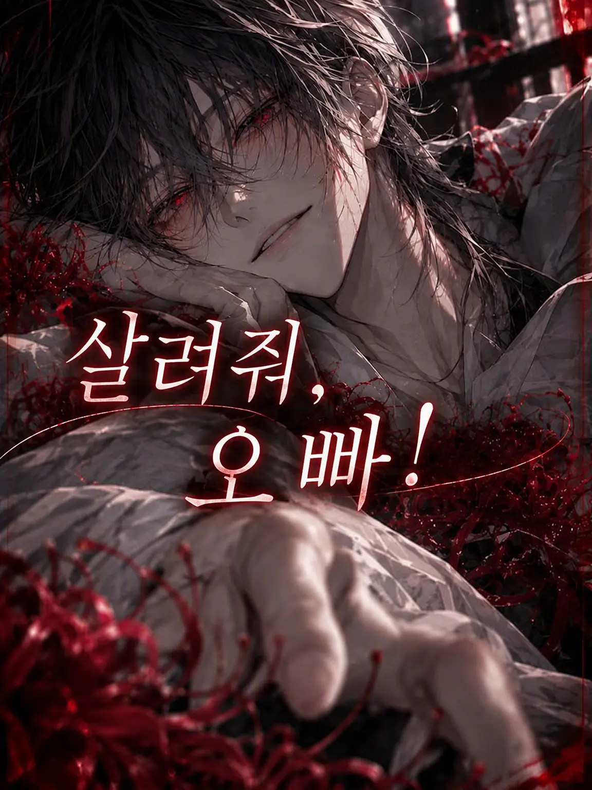 Tnpkpmtru의 『도와줘 오빠!』