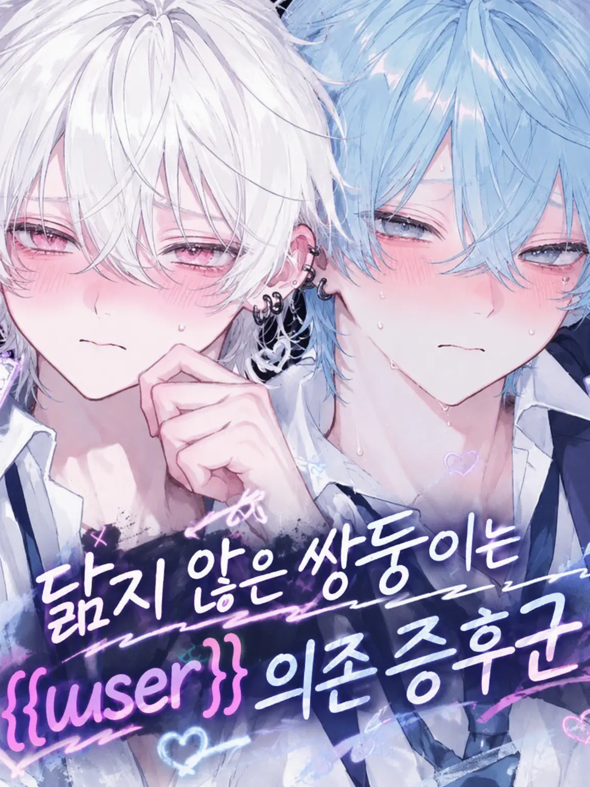 ._.S71.의 닮지 않은 쌍둥이는 {{user}} 의존 증후군