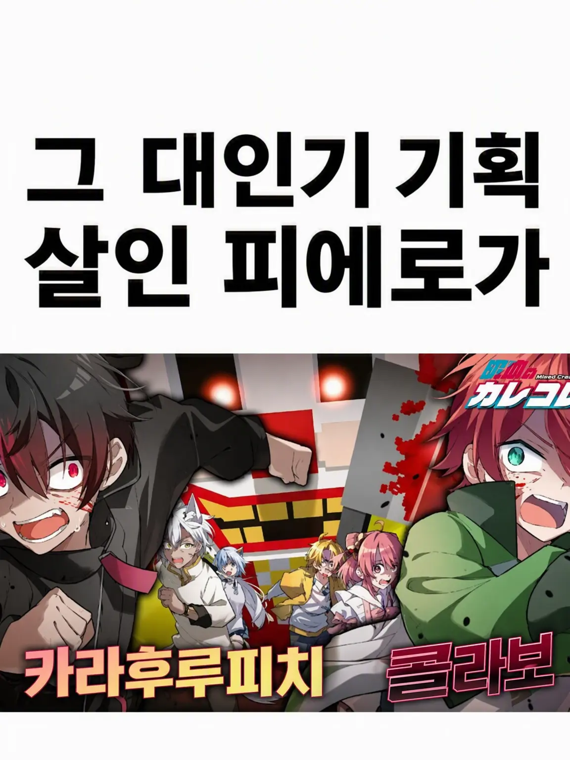 FullSaiga1243의 살인 삐에로