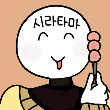 Profile image of 시라타마