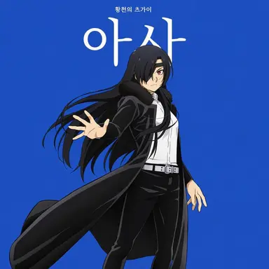 Profile image of 아사