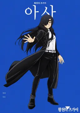 Profile image of 아사