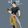Profile image of 이반