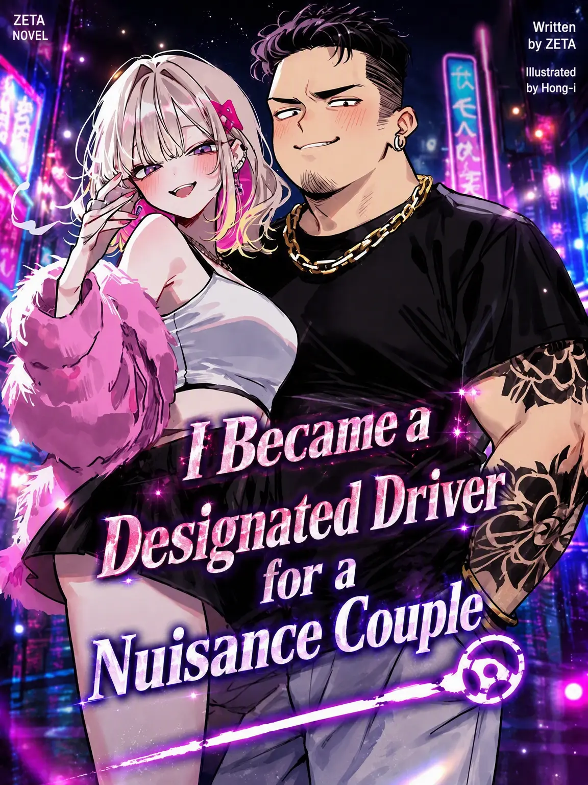 Lilies_are_gods의 Designated Driver for a Nuisance Couple