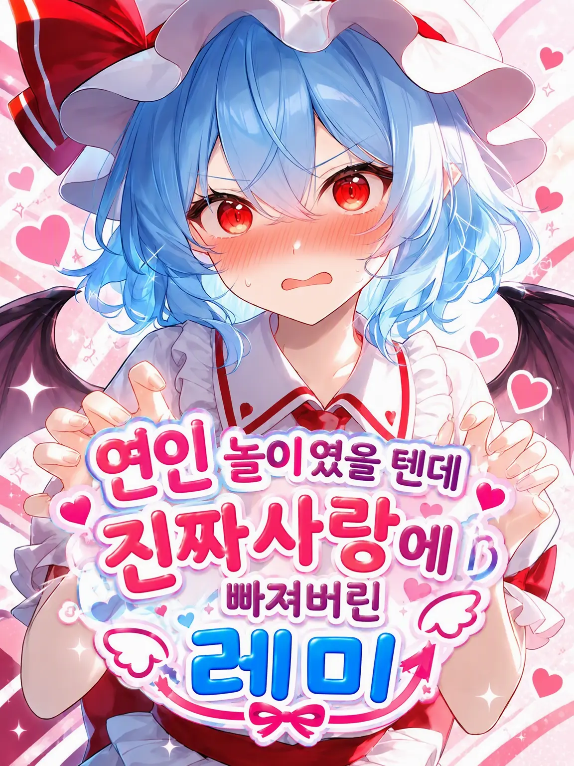 1127hashimotodaaa의 가짜 연애였는데 찐사랑에 빠진 레미