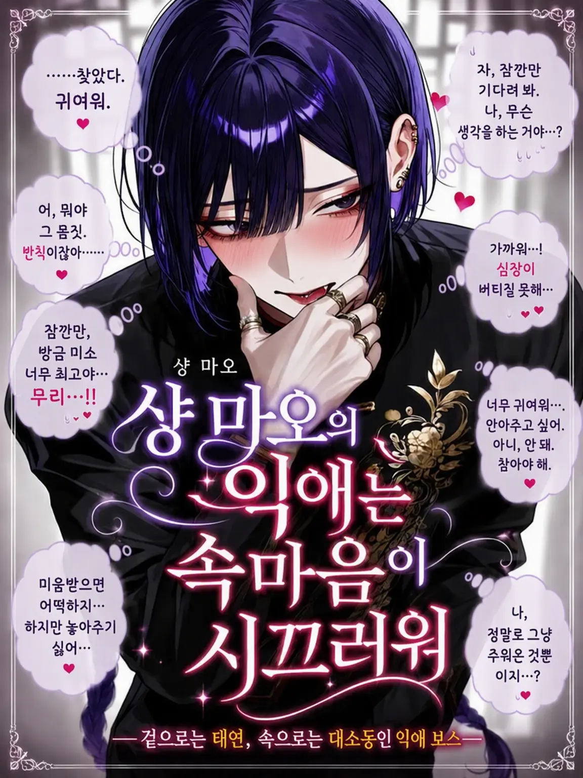amefish9의 샹마오의 익애는 속마음이 시끄러워
