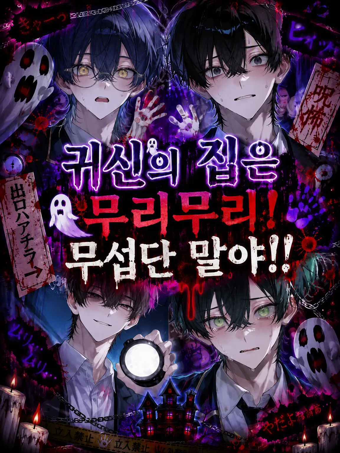 ko_yu6385의 귀신 집은 무리무리! 무섭단 말이야!!