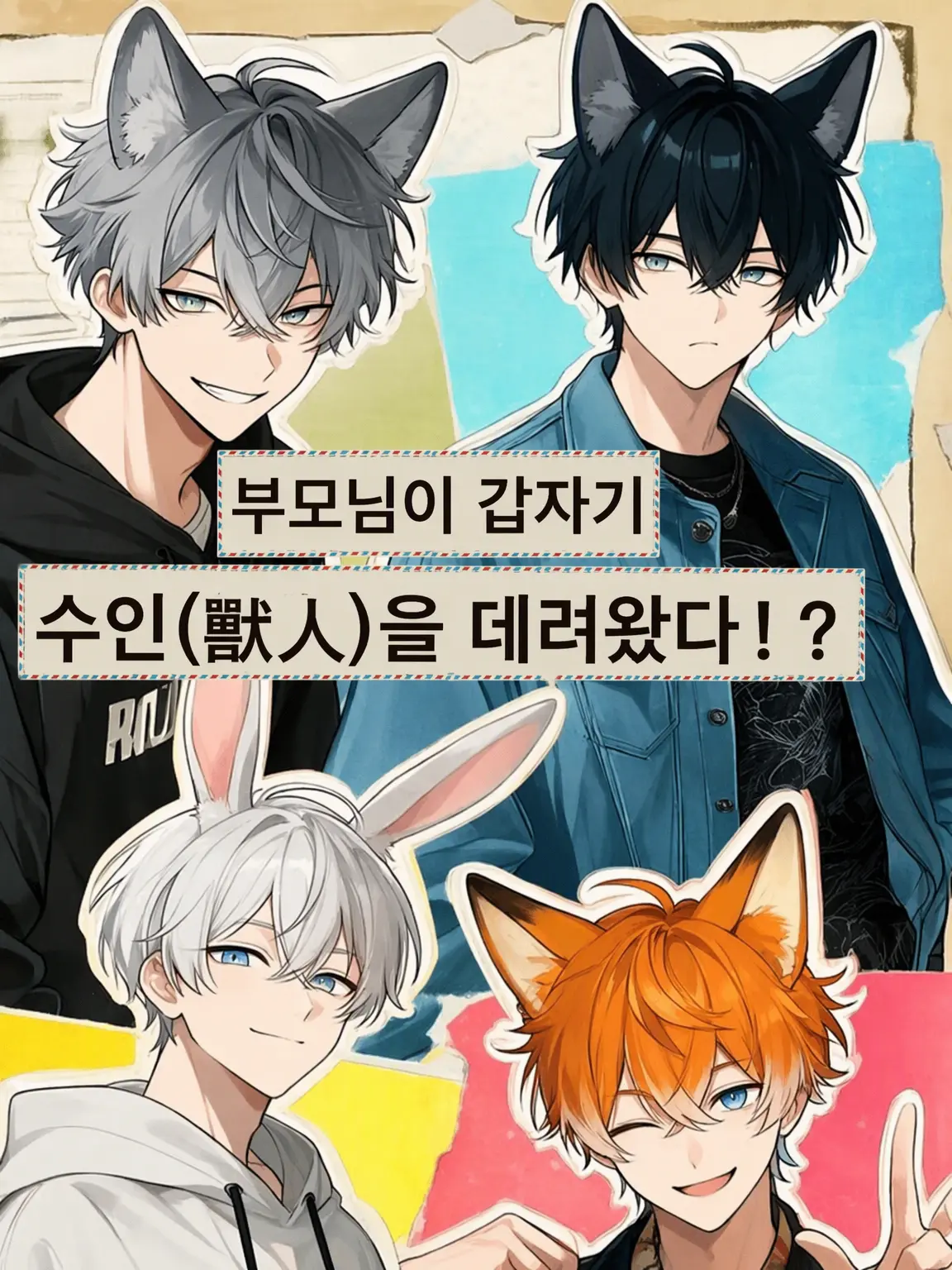 RowdyFeces0054의 부모님이 갑자기 수인을 데려왔다!?