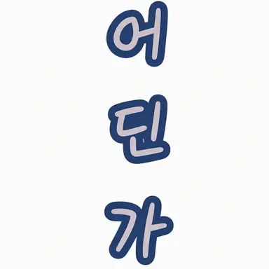 Profile image of 다른 나라