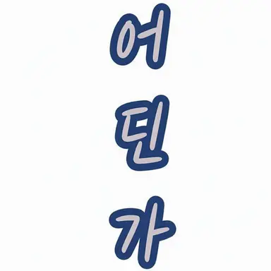 Profile image of 고향