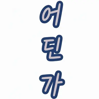 Profile image of 다른 행성