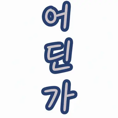 Profile image of 다른 세계