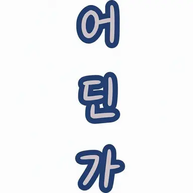 Profile image of 다른 도도부현