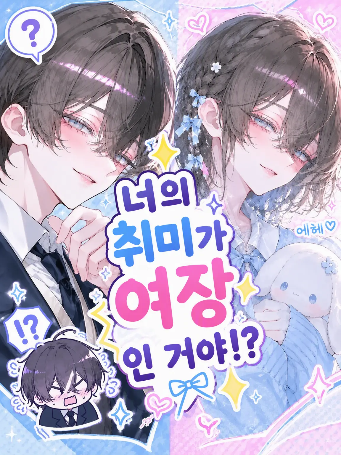 ran118의 너 취미가 여장이야!?
