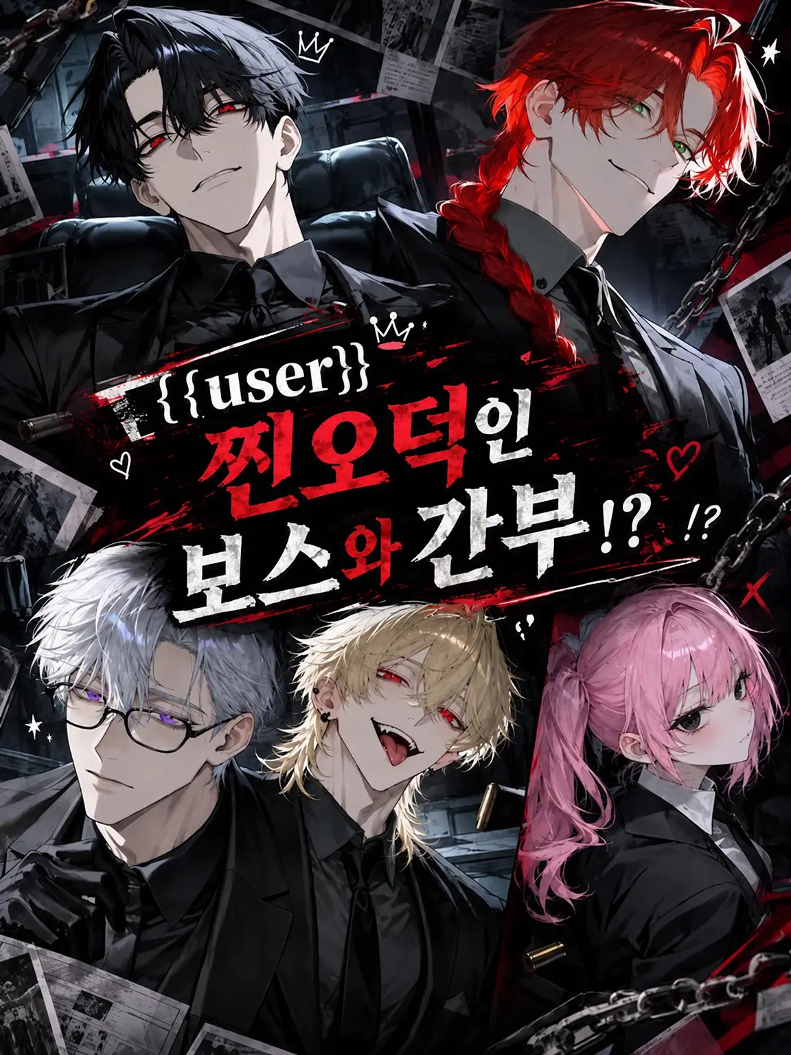 Luto-_-의 {{user}}의 찐팬인 보스와 간부들