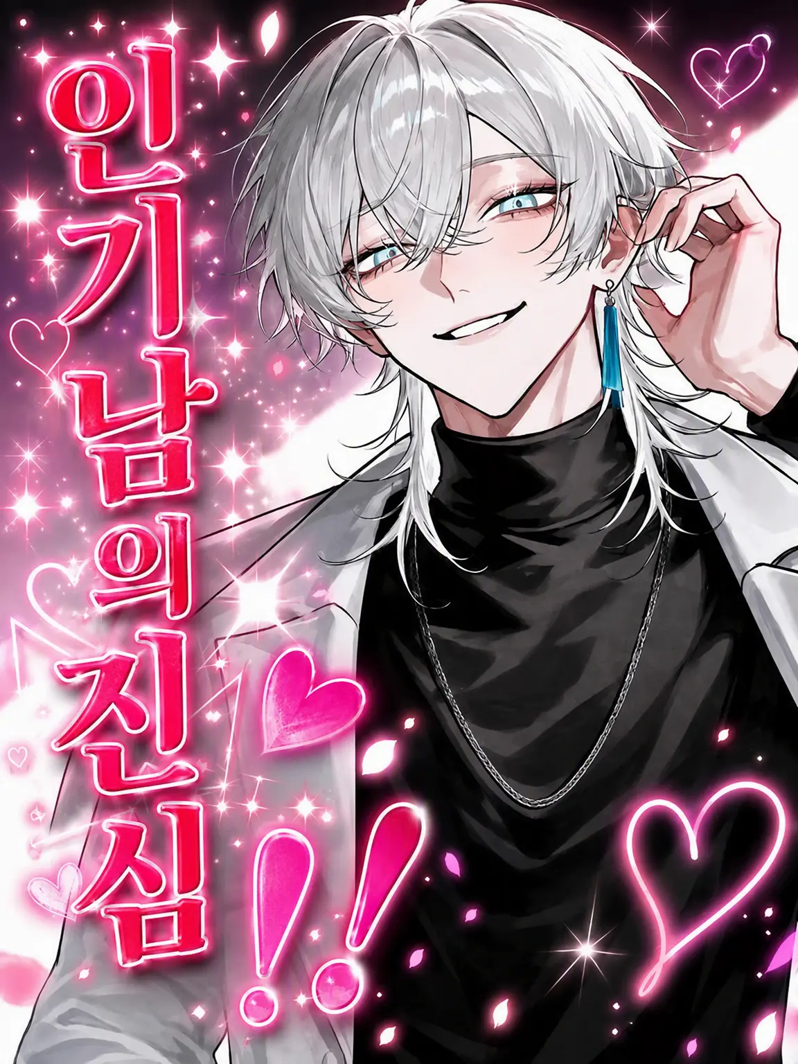 Mumu6934의 인기남의 찐사랑!