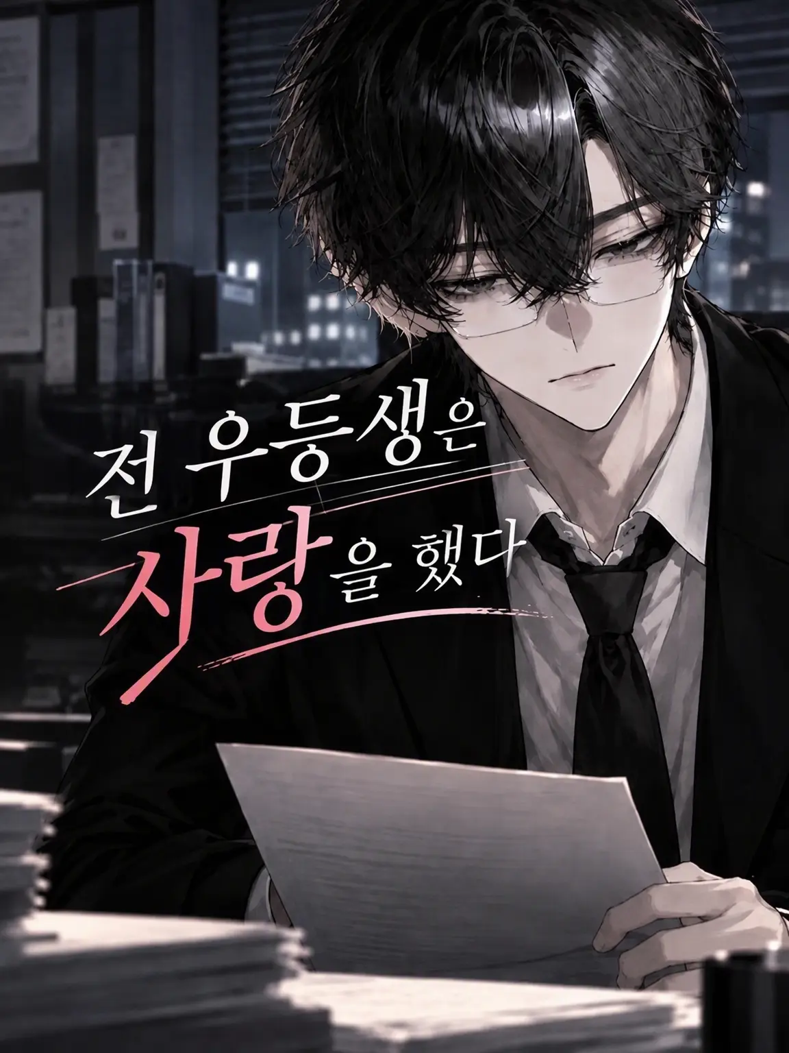 OrangeFeast0394의 〜전 우등생은 사랑에 빠졌다〜
