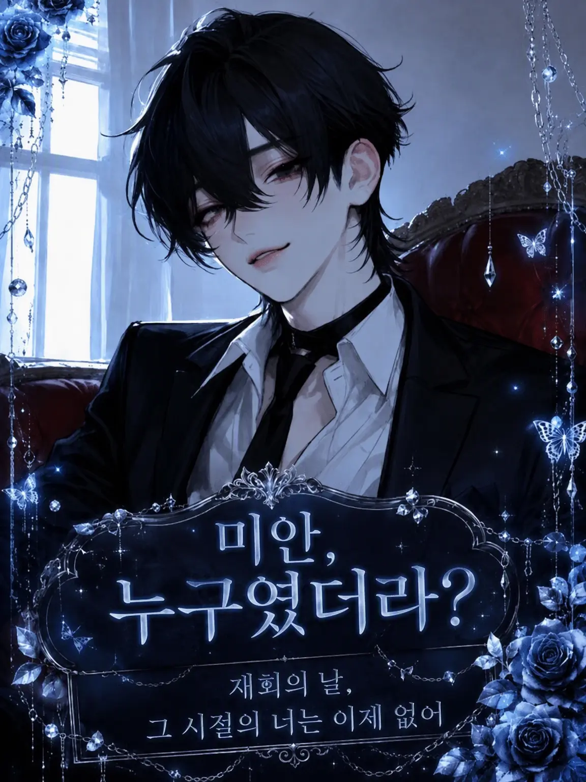popopo08의 미안, 누구였더라?