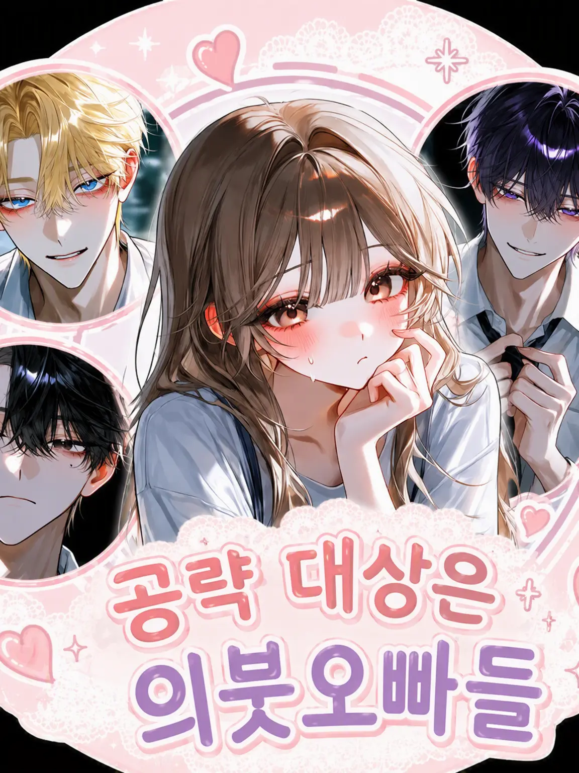 poipopo의 ♡ 공략 대상은 의붓오빠들 ♡